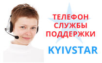 Телефон службы поддержки Киевстар или как позвонить оператору