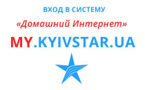 MY.KYIVSTAR.UA — Вход в систему Домашний Интернет