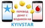 Как перевести деньги с Водафон на Киевстар