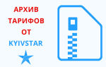 Архив тарифов от Киевстар — kyivstar.ua/uk/mm/tariffs/arhive
