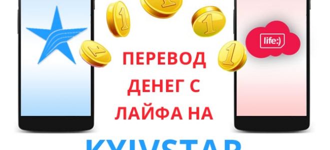 Как перевести деньги с Лайфа на Киевстар и наоборот