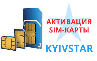 Как активировать SIM-карту Киевстар