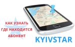 Как узнать где находится абонент Киевстар — услуга «Маячок»