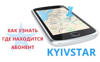 Как узнать где находится абонент Киевстар — услуга «Маячок»