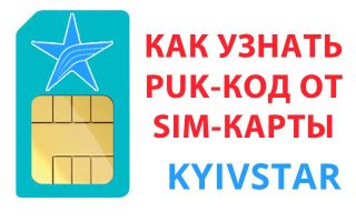 Как узнать puk-код SIM-карты Киевстар — забыл пук код