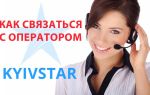 Как связаться с оператором Киевстар по мобильному телефону