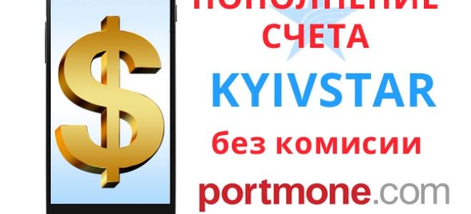 Портмоне — пополнение счета Киевстар без комиссии