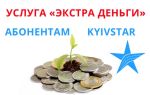Как заказать Экстра деньги на Киевстар
