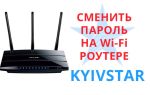 Как поменять пароль на wi-fi роутере  от Киевстар