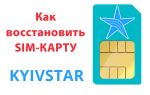 Как и где восстановить SIM-карту Киевстар