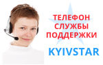 Телефон службы поддержки Киевстар или как позвонить оператору