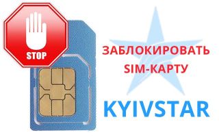 Способы как можно заблокировать номер телефона или сим-карту Киевстар