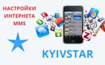 Настройки интернета и ммс Киевстар