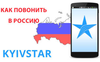 Как позвонить в Россию с Киевстара