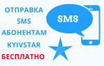 Как и где бесплатно отправить SMS на KYIVSTAR
